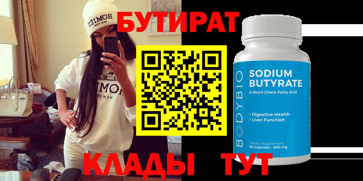 Бутират 99%  Симферополь 