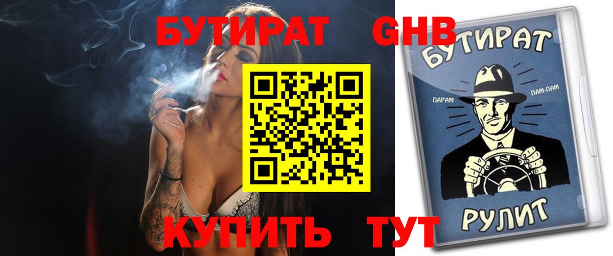 БУТИРАТ Butirat Симферополь