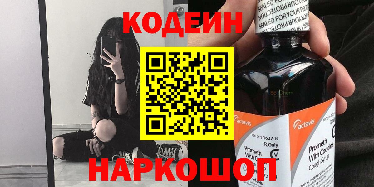 Кодеин напиток Lean (лин)  Симферополь  Codein Purple Drank 